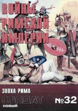 NS032 - Войны Римской империи. Часть 2