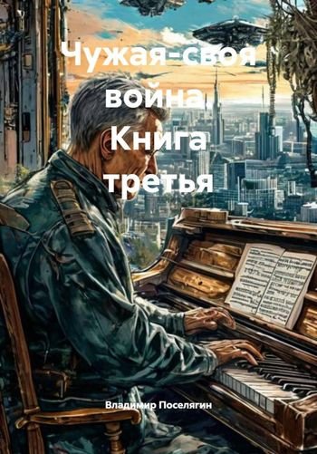 Владимир Поселягин Чужая-своя война. Книга третья