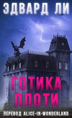 Ли Эдвард Готика плоти (2004)