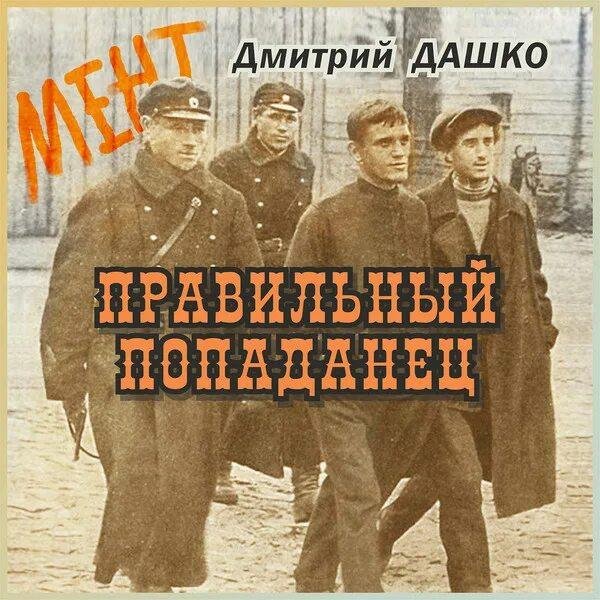 Дашко Дмитрий Мент. Правильный попаданец. 3