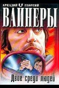Вайнеры Братья. Двое среди людей