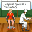 Поход к гинекологу