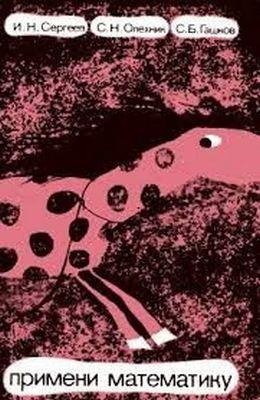 Примени математику