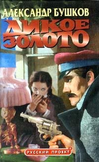 Бушков.весь цикл БЕСТУЖЕВ 6КНИГ