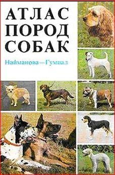 Атлас пород собак