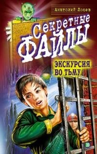 Лосев - Экскурсия во тьму