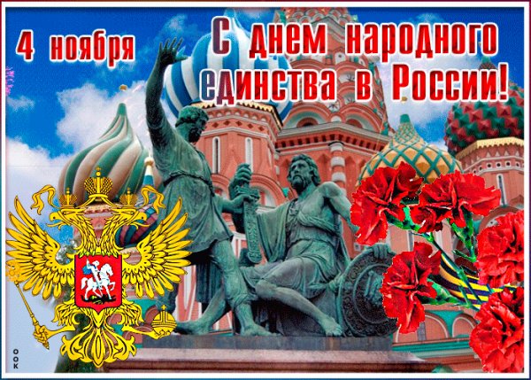 С Днём народного единства!