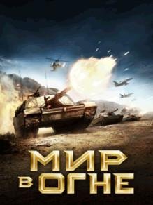 Hack Мир в Огне RUS Nokia Asha 240x400 TS