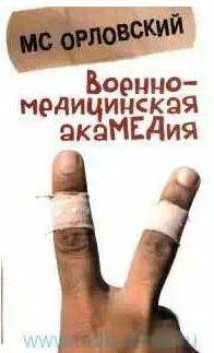 Военно-медицинская акаМЕДия