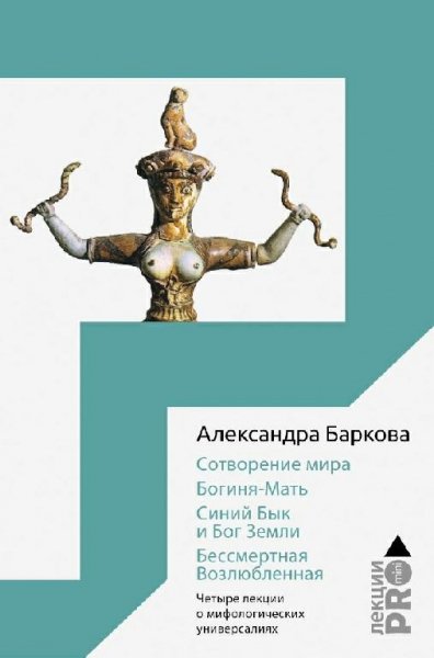 Баркова.Сотворение мира.Богиня-Мать.Бог Земли.