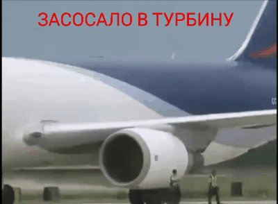 ЗАСОСАЛО В ТУРБИНУ