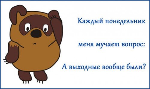 Понедельник.а выходные были?