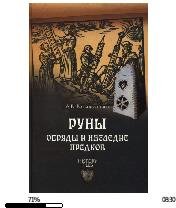 А. Васильченко-Руны. Обряды и наследие.