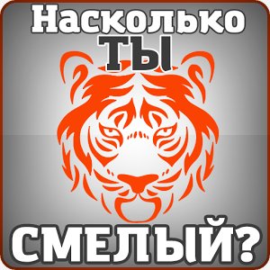 Тест на смелость v1.0.2