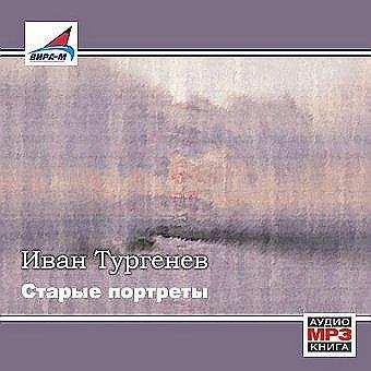 Иван Тургенев - Часы