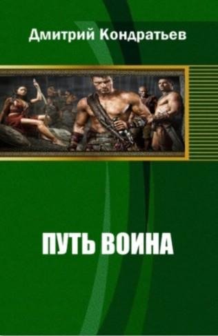 Кондратьев Дмитрий.Путь воина