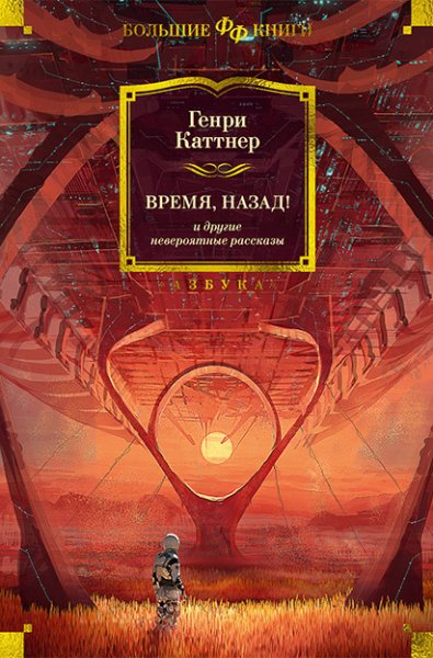 Каттнер. Время назад! (Сборник)