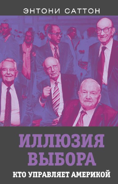 Саттон. Иллюзия выбора. Кто управляет Америкой