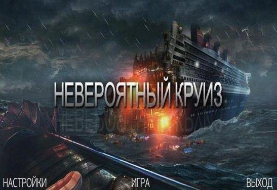 Невероятный круиз.part1