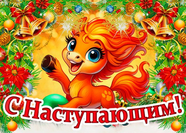С Наступающим!