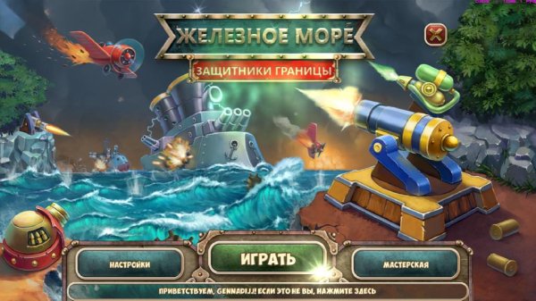 Железное Море Защитники Границы.part1