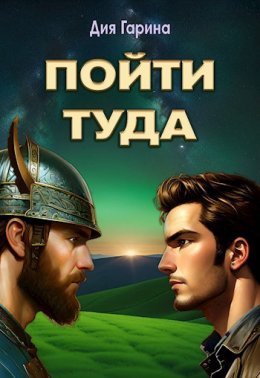 Poiti tuda - Diia Garina