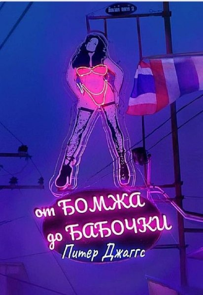 От бомжа до бабочки Питер Джаггс