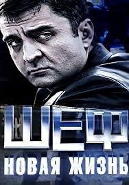 Шеф Игра На Повишение