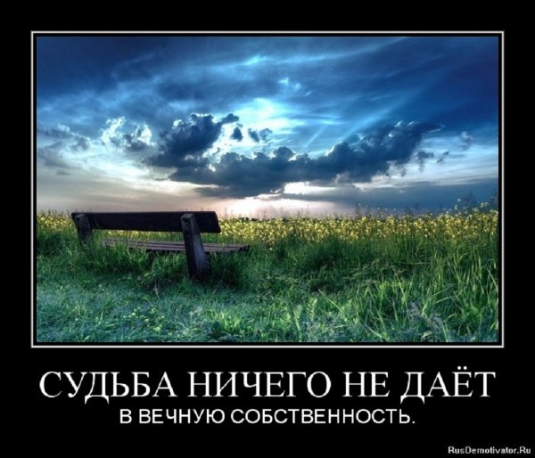 Судьба ничего не даёт в вечную собственность