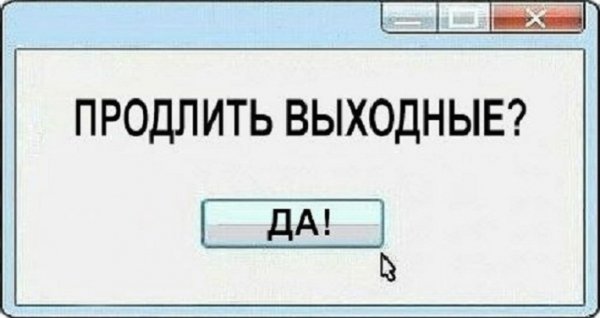 Продлить выходные...
