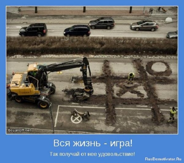 Вся жизнь - игра