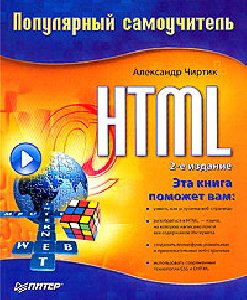 HTML Популярный самоучитель с иллюстраци