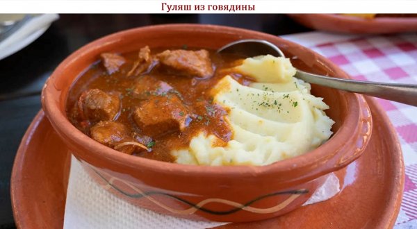 Гуляш из говядины