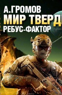 А. Громов. Мир Тверди кн 1 Ребус-фактор