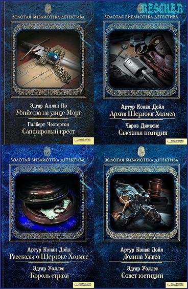 Золотая библиотека детектива (2010-2011)