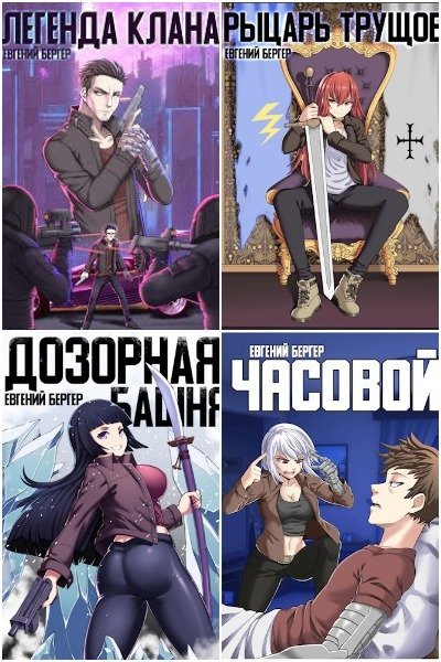 Евгений Бергер "Сафлоровая хроника". Цикл из 8 книг