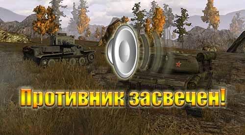 Звук противник обнаружен World of Tanks