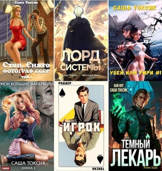 Токсик Саша