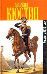 Кюстин - Россия в 1839 году
