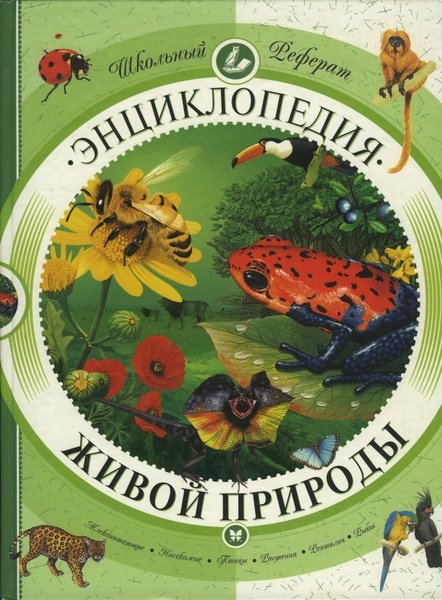 Энциклопедия живой природы