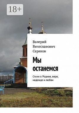 Мы останемся. Стихи о Родине, вере, надежде и любви (2025)