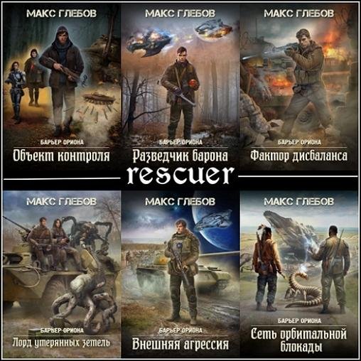 Барьер Ориона [6 книг] (2024-2025) FB2