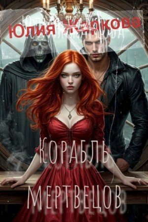 Жаркова Юлия Корабль мертвецов (2025)