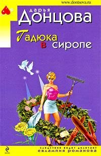 4.Гадюка в сиропе