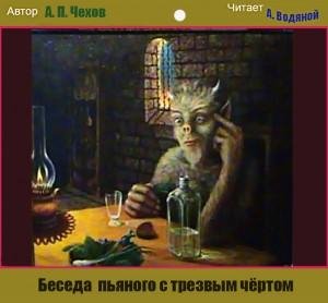 Пьяный и чёрт