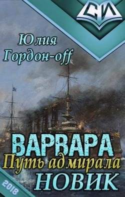 Новик.Варвара.Путь Адмирала 1