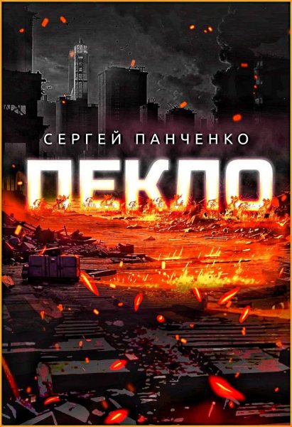 Пекло ч.1