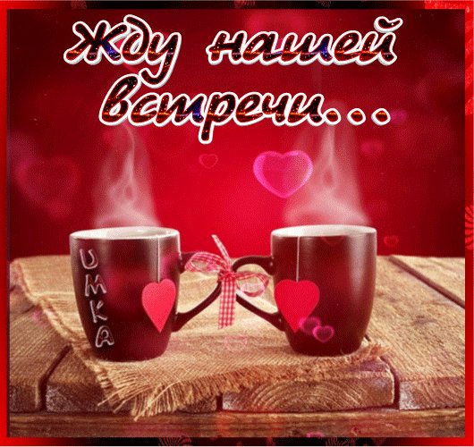 Анимированная открытка жду нашей встречи