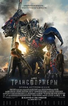 трансформеры ЭПОХА ИСТРЕБЛЕНИЯ