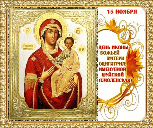 Анимированная открытка день иконы божией